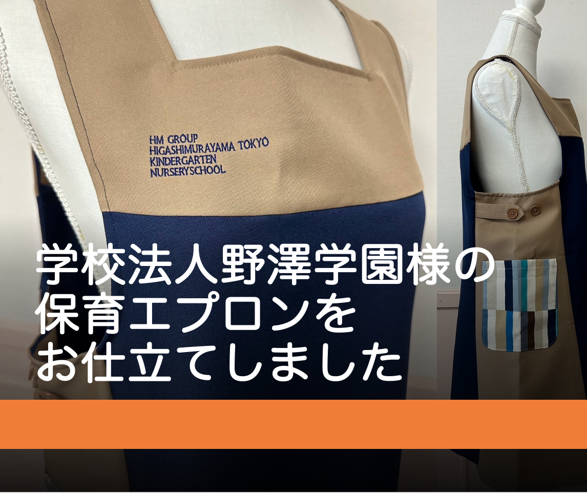 学校法人野澤学園様 保育士エプロンオリジナルオーダーメイド推薦委員