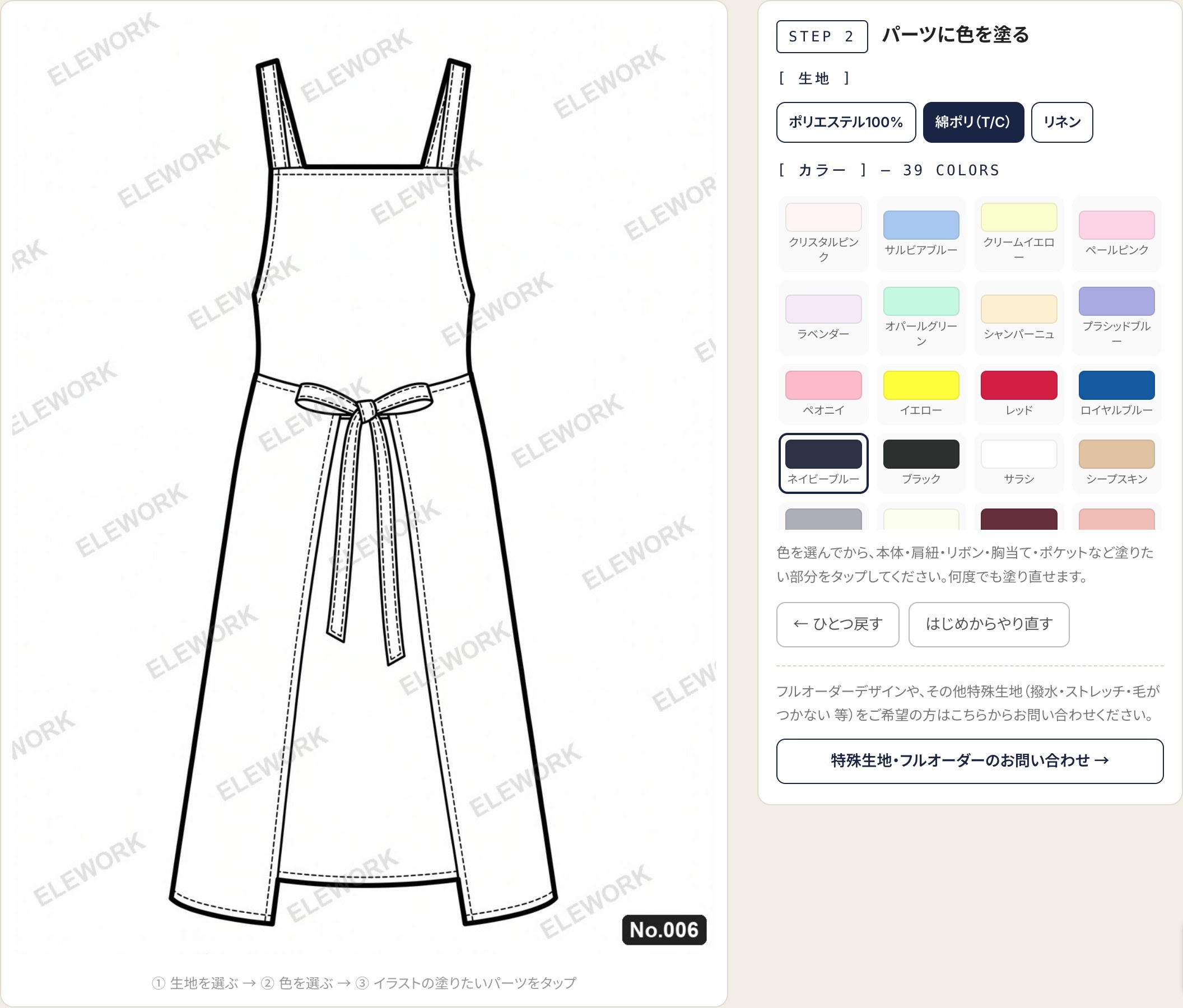 エプロン カラーシミュレーターでパーツごとに色を塗る画面（No.006・生地別カラーチャート）