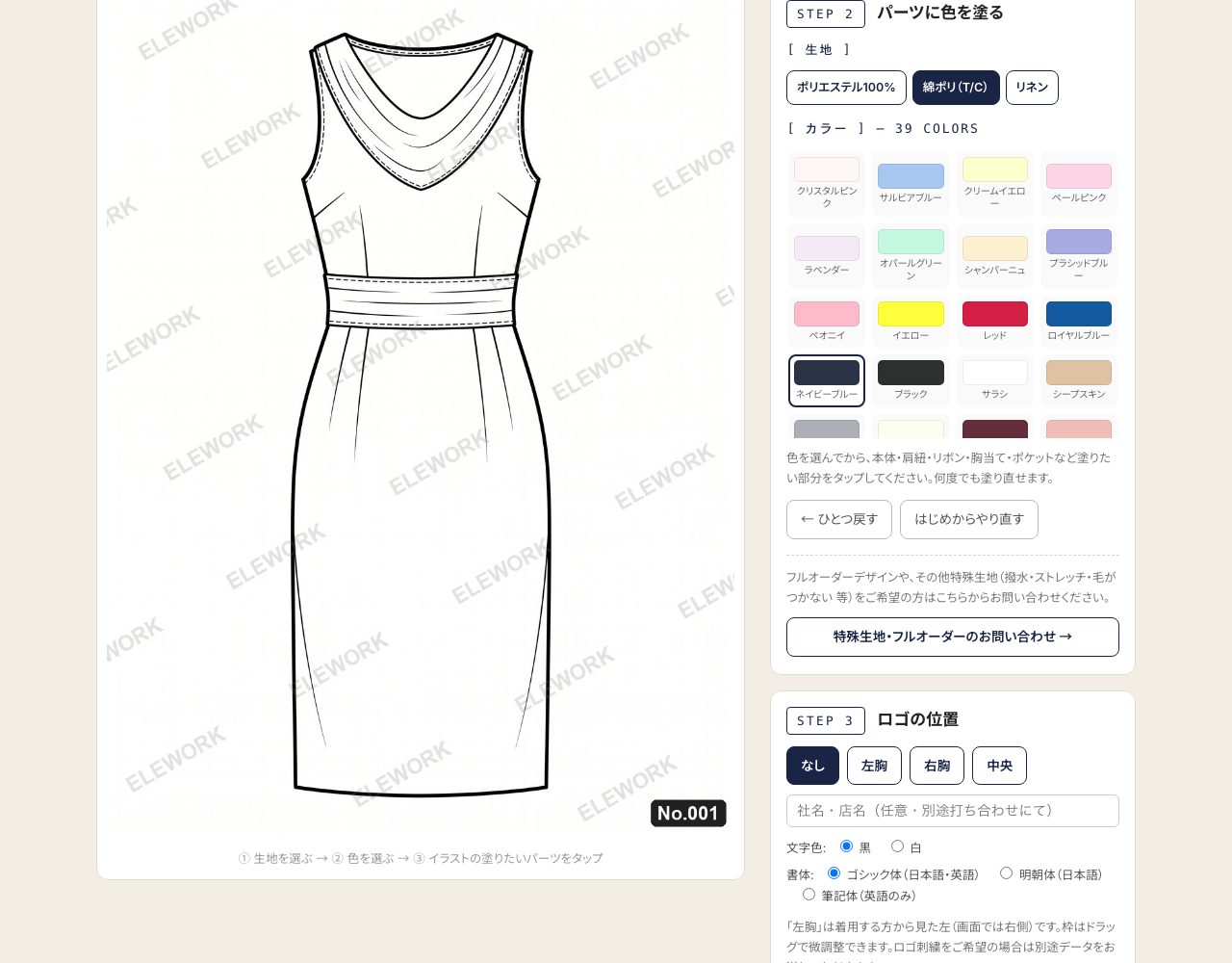 カフェエプロンの選び方|形・丈・色から「お店の制服」の作り方まで実例で解説 2 カラーシミュレーターでエプロンの配色を試している画面